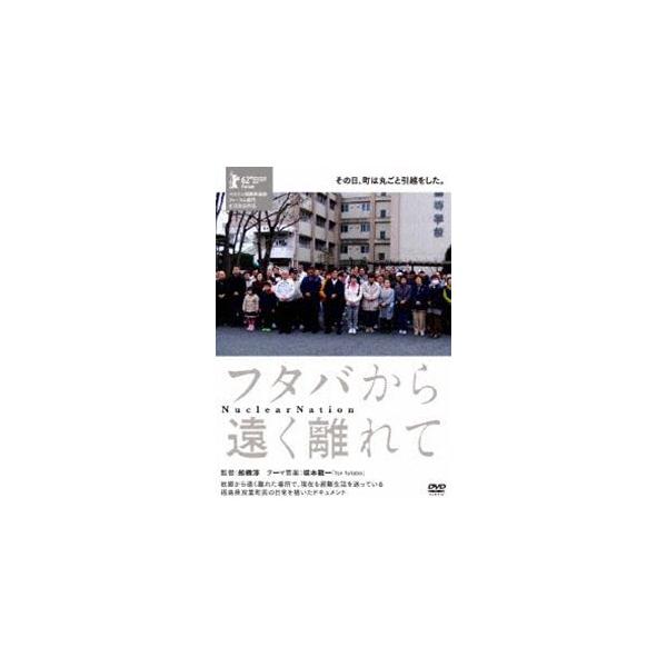 フタバから遠く離れて [DVD]