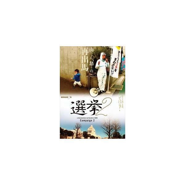 選挙2 [DVD]