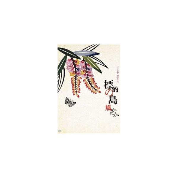 標的の島 風かたか [DVD]