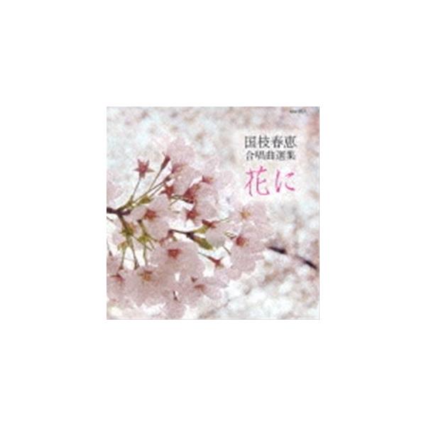 国枝春恵 合唱曲集 花に [CD]