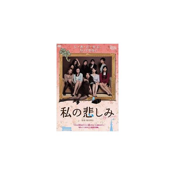 私の悲しみ [DVD]