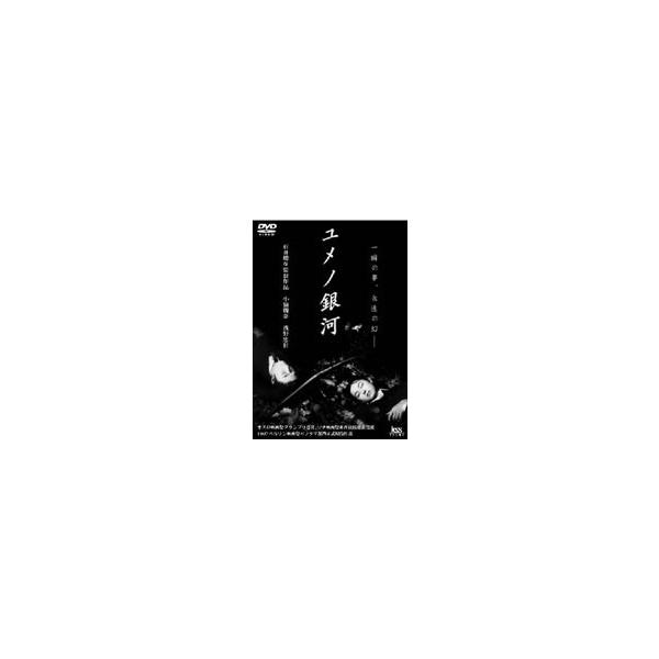 ユメノ銀河 [DVD]