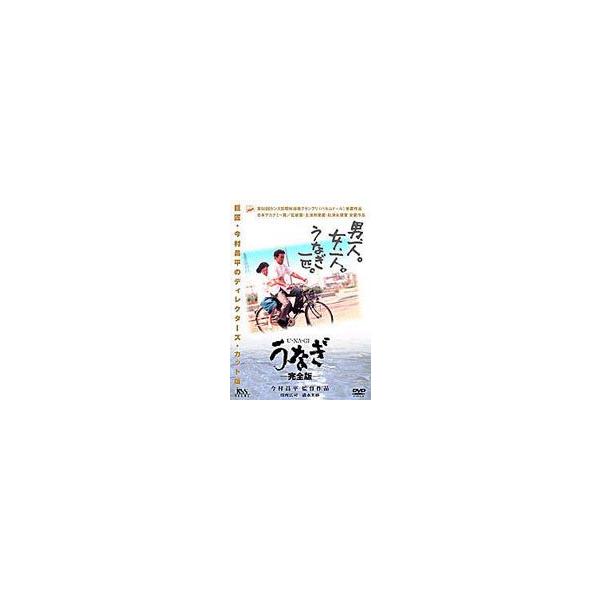 うなぎ 完全版 [DVD]