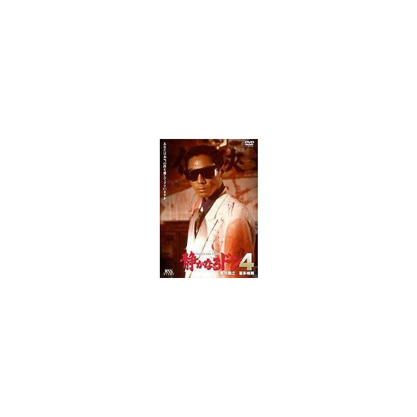 静かなるドン 4 [DVD]