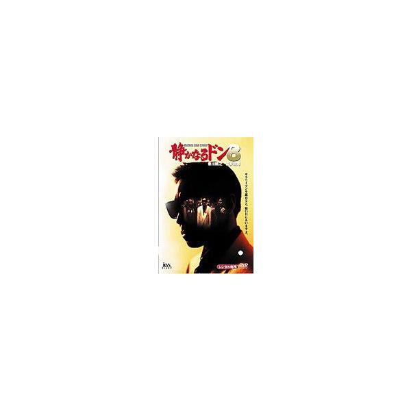 静かなるドン 8 [DVD]