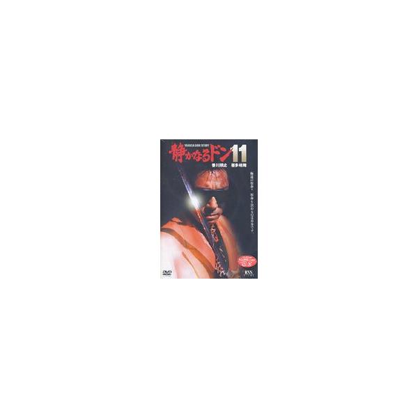 静かなるドン 11 [DVD]