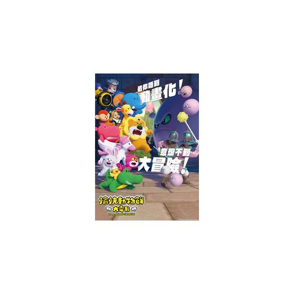 たべっ子どうぶつ THE MOVIE 香港吹替版 DVD [DVD]