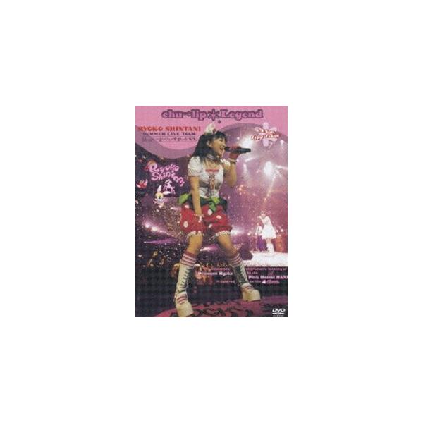 新谷良子／SUMMER LIVE TOUR”はっぴぃ・はっぴぃ・すまいる’05”chu→lip☆Legend デラックスエディション [DVD]