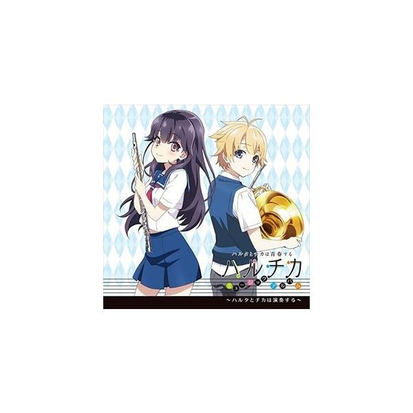 浜口史郎（音楽） / TVアニメ『ハルチカ〜ハルタとチカは青春する〜』ミュージックアルバム「ハルタとチカは演奏する」 [CD]