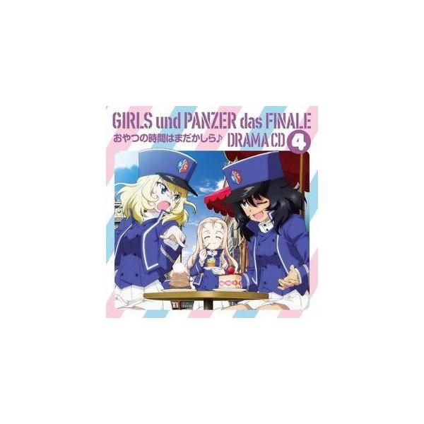(ドラマCD) ガールズ＆パンツァー最終章 ドラマCD4 [CD]