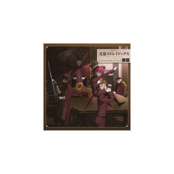 岩崎琢（音楽） / TVアニメ 文豪ストレイドッグス オリジナルサウンドトラック04・05 [CD]