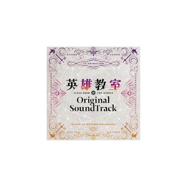 中川幸太郎（音楽） / TVアニメ『英雄教室』オリジナルサウンドトラック [CD]