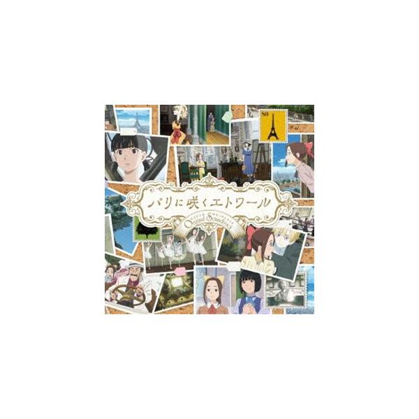 服部隆之（音楽） / 劇場アニメ『パリに咲くエトワール』オリジナル・サウンドトラック [CD]