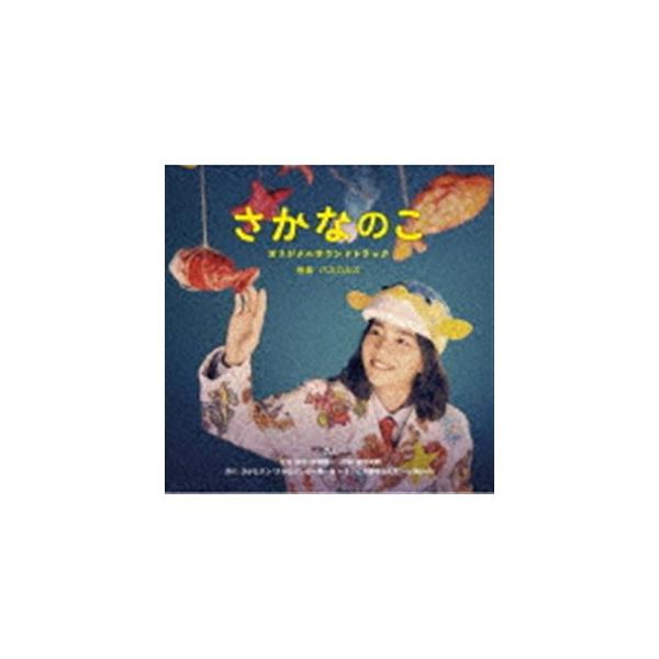 パスカルズ（音楽） / 映画 さかなのこ オリジナルサウンドトラック [CD]