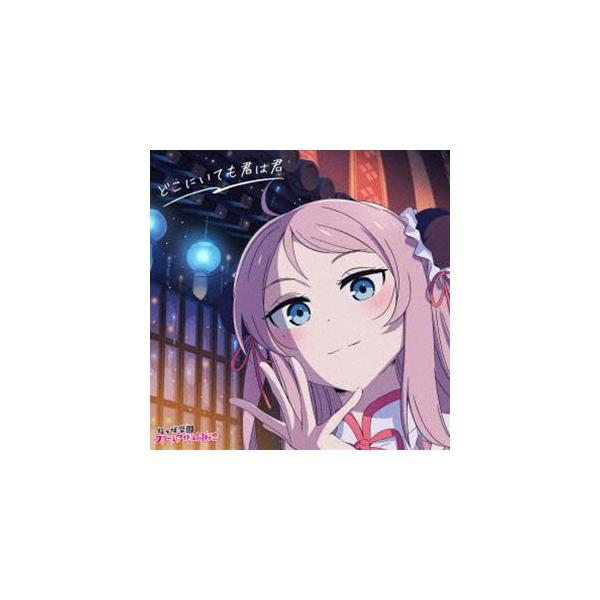 虹ヶ咲学園スクールアイドル同好会 / 映画『ラブライブ!虹ヶ咲学園スクールアイドル同好会完結編 第1章』主題歌ミニアルバム：：どこにいても君は君（鐘... [CD]