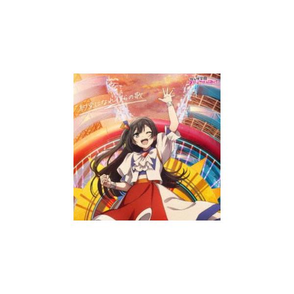 虹ヶ咲学園スクールアイドル同好会 / 映画『ラブライブ!虹ヶ咲学園スクールアイドル同好会 完結編 第2章』主題歌ミニアルバム4：：約束になれ僕らの歌（... [CD]