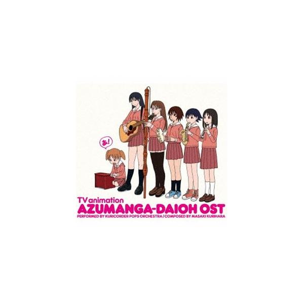 Oranges ＆ Lemons、栗コーダーポップスオーケストラ / TVアニメ『あずまんが大王』オリジナルサウンドトラック おまとめ盤（初回生産限定盤） [CD]