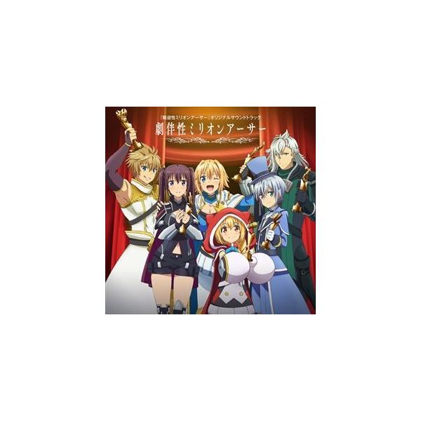 椎名豪（音楽） / TVアニメ『叛逆性ミリオンアーサー』オリジナルサウンドトラック 「劇伴性ミリオンアーサー」 [CD]