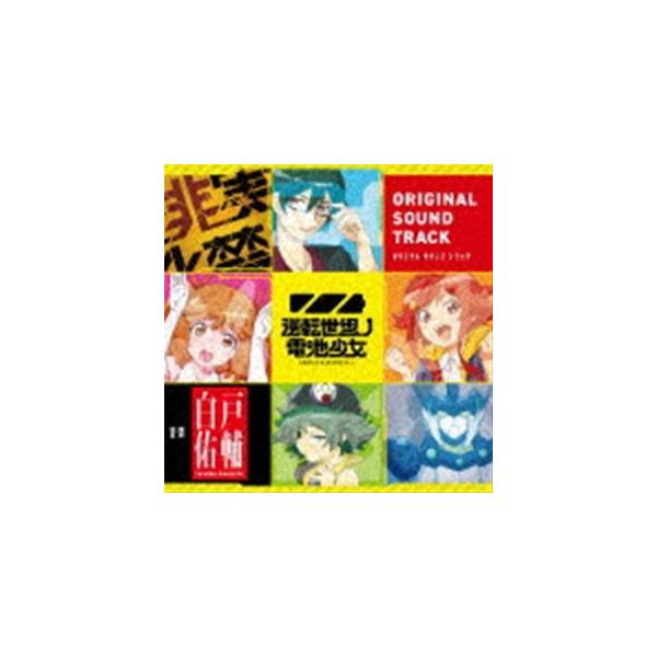 白戸佑輔（音楽） / TVアニメ『逆転世界ノ電池少女』オリジナルサウンドトラック [CD]