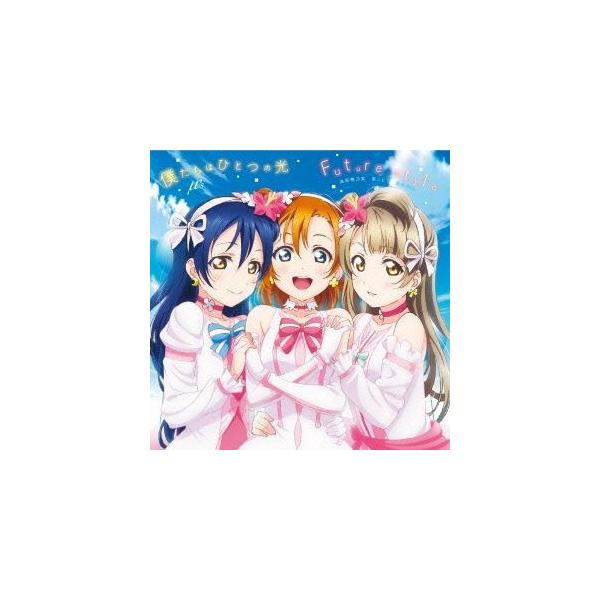 μ’s / 劇場版「ラブライブ!The School Idol Movie」挿入歌：：僕たちはひとつの光／Future style [CD]