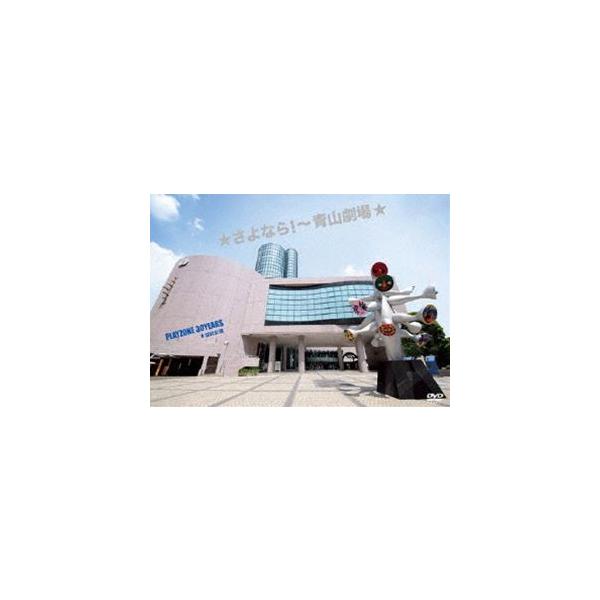 今井翼・中山優馬・ジャニーズJr.／★さよなら!〜青山劇場★PLAYZONE 30YEARS★1232公演 [DVD]