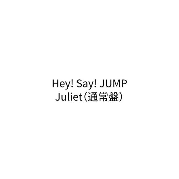 【特典付】Hey! Say! JUMP / Juliet（通常盤） (初回仕様) [CD]