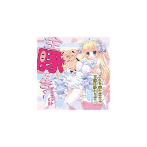 (ドラマCD) 全豚に告ぐ!これで痩せなきゃお前は終わりだダイエットCD [CD]