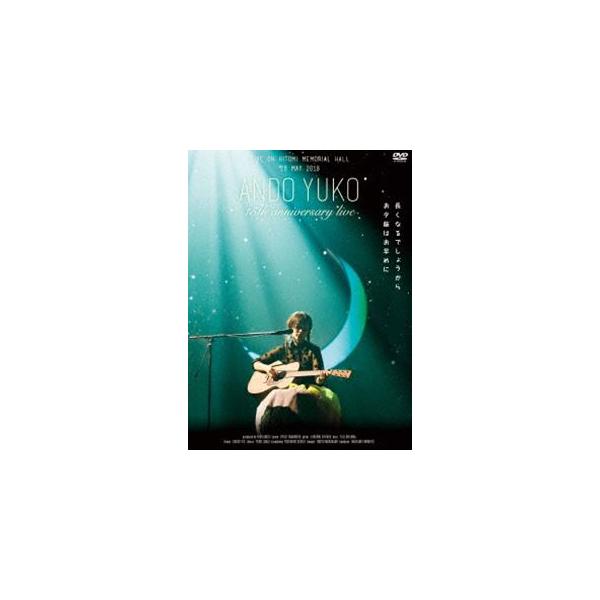 安藤裕子／15th Anniversary Live〜長くなるでしょうからお夕飯はお早めに〜 [DVD]