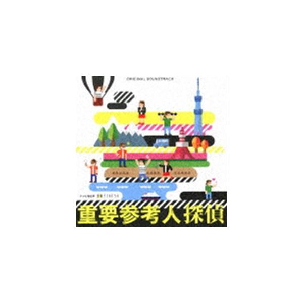 高見優（音楽） / テレビ朝日系 金曜ナイトドラマ「重要参考人探偵」オリジナル・サウンドトラック [CD]