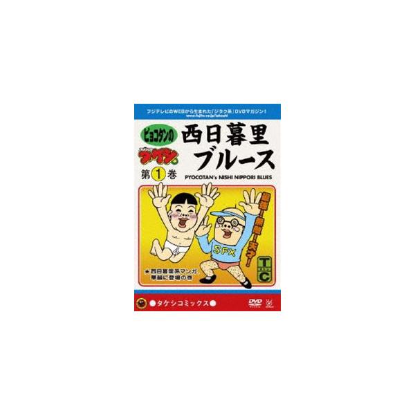 Dvd少年タケシ タケシコミックス 西日暮里ブルース Dvd Lpft 2 ぐるぐる王国ds ヤフー店 通販 Yahoo ショッピング