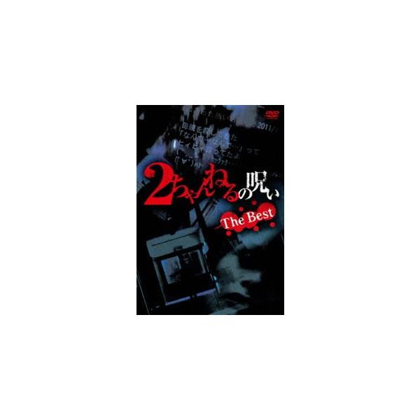 2ちゃんねるの呪い THE BEST [DVD]