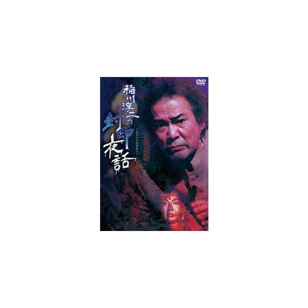 稲川淳二 稲川淳二の封印夜話 DVD