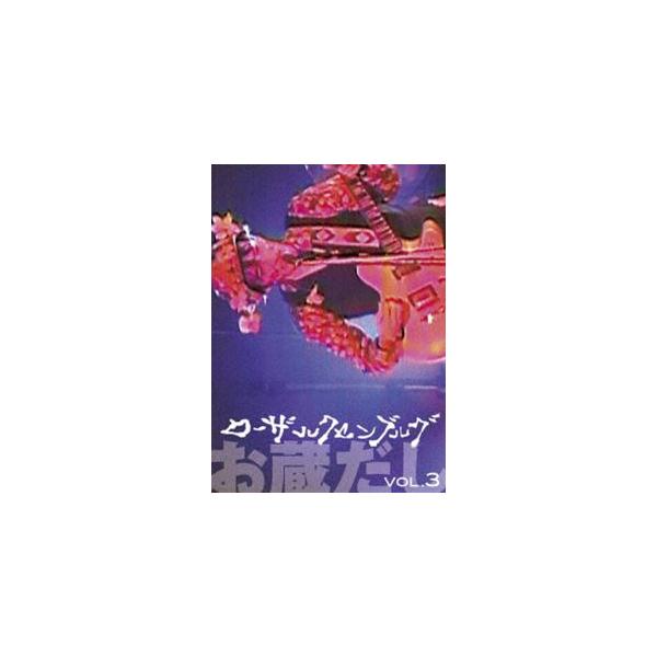 ローザ・ルクセンブルク／お蔵だし Vol.3 [DVD]