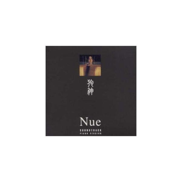 村松崇継 / 狗神 サウンドトラック〜オリジナルピアノ [CD]