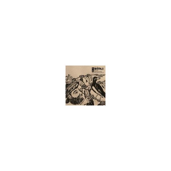 寺尾紗穂（音楽） / 版画 珈琲物語 オリジナル・サウンドトラック [CD]
