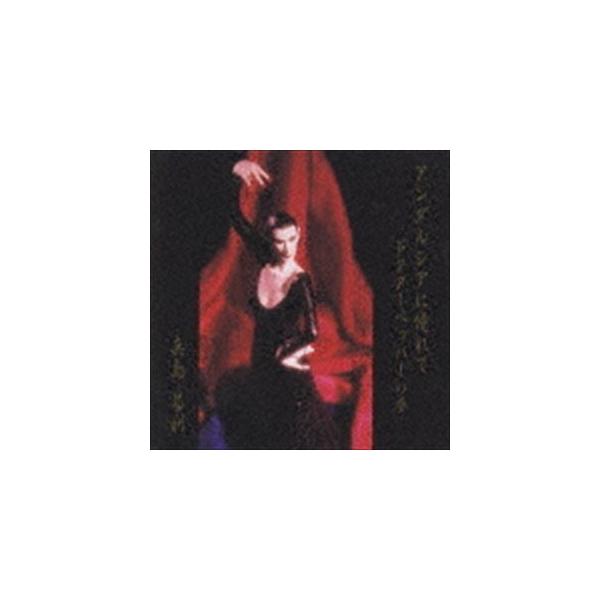 真島昌利 / アンダルシアに憧れて [CD]