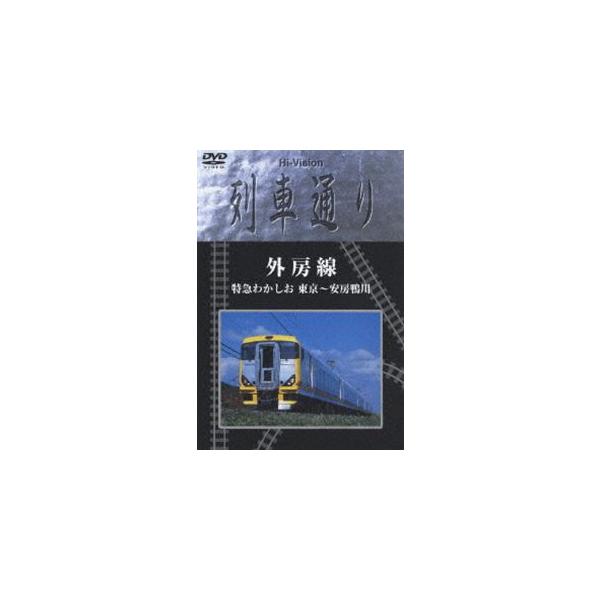 Hi-Vision 列車通り 外房線 特急わかしお [DVD]