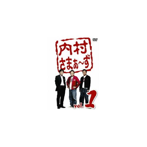 内村さまぁ〜ず vol.1 [DVD]