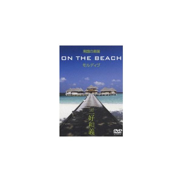 南国の楽園 ON THE BEACH モルディブ [DVD]