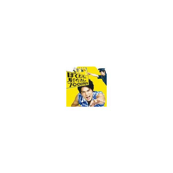 (オムニバス) ぼくたちと駐在さんの700日戦争 1979年、こんな曲に夢中だった [CD]