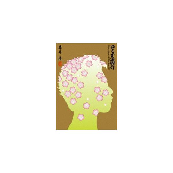 藤井隆／ロミオ道行 [Blu-ray]