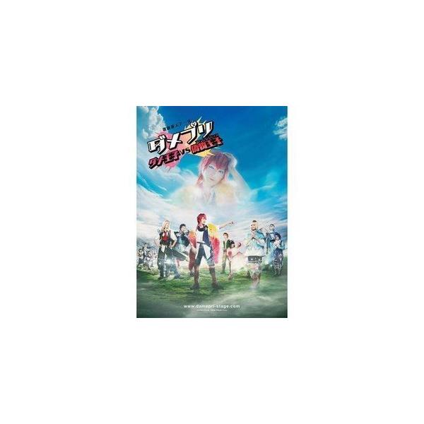 歌劇派ステージ ダメプリ ダメ王子VS偽物王子（フェイクプリンス）【BD】 [Blu-ray]