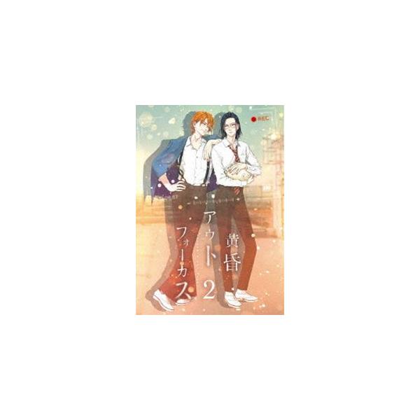 黄昏アウトフォーカス 2巻【BD】 [Blu-ray]