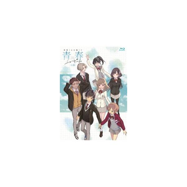 灰原くんの強くて青春ニューゲーム 上巻【BD】 [Blu-ray]