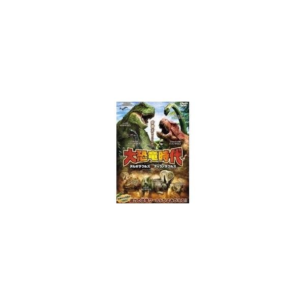 大恐竜時代 タルボサウルスvsティラノサウルス Dvd Buyee 日本代购平台 产品购物网站大全 Buyee一站式代购 Bot Online