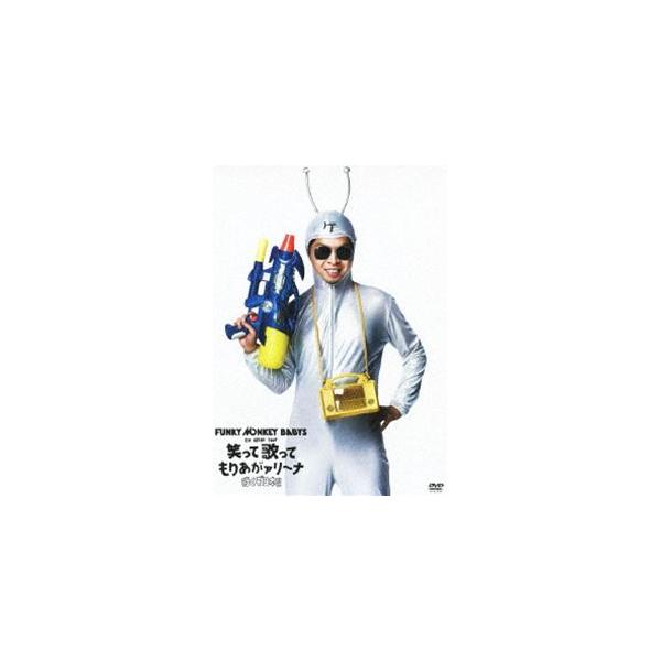 FUNKY MONKEY BABYS 1st ARENA TOUR 笑って歌ってもりあがァリーナ 〜行くぞ日本!!〜 [DVD]