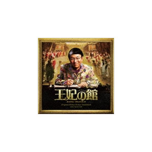 佐藤準（音楽） / 映画 王妃の館 オリジナル・サウンドトラック [CD]
