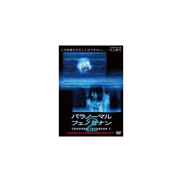 [国内盤DVD] パラノーマル・フェノミナン2