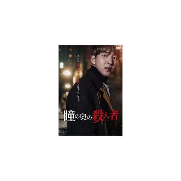 瞳の奥の殺人者 [DVD]