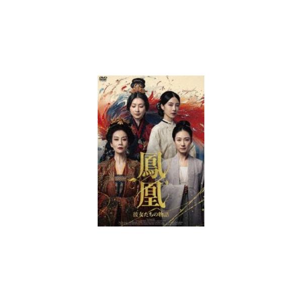 鳳凰 彼女たちの物語 [DVD]